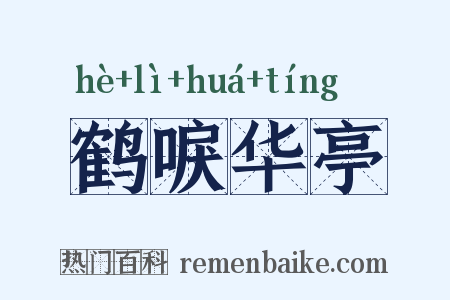 鹤唳华亭是什么意思的图片
